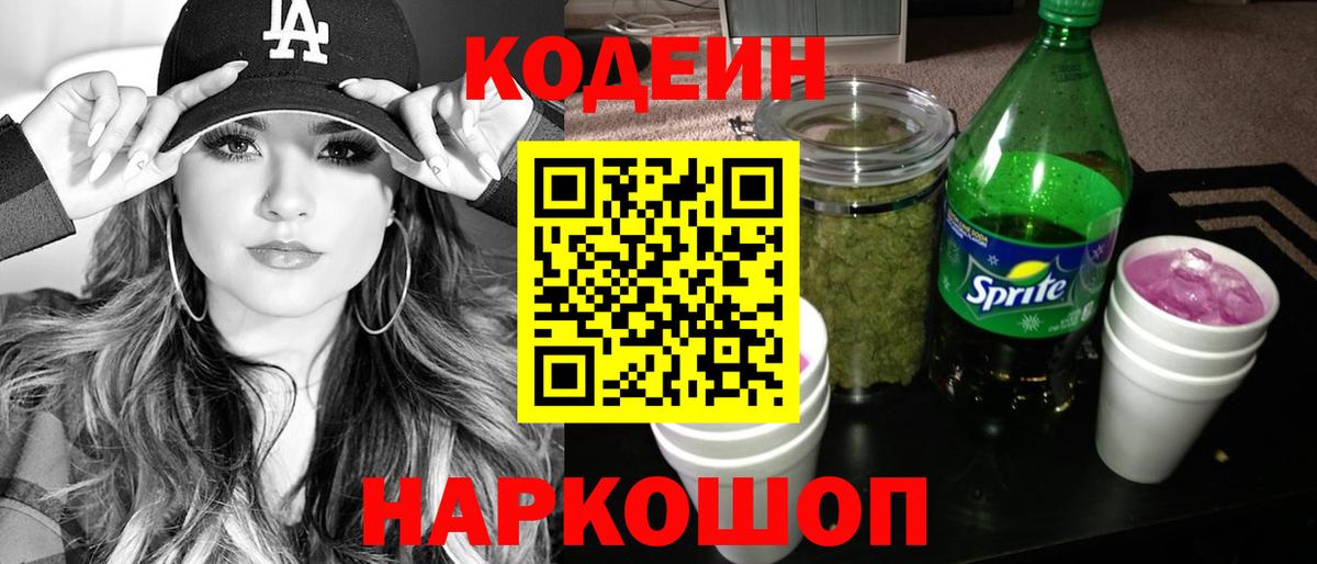 Северск  Codein Purple Drank  Вход с VPN  Кодеиновый сироп Lean Purple Drank 