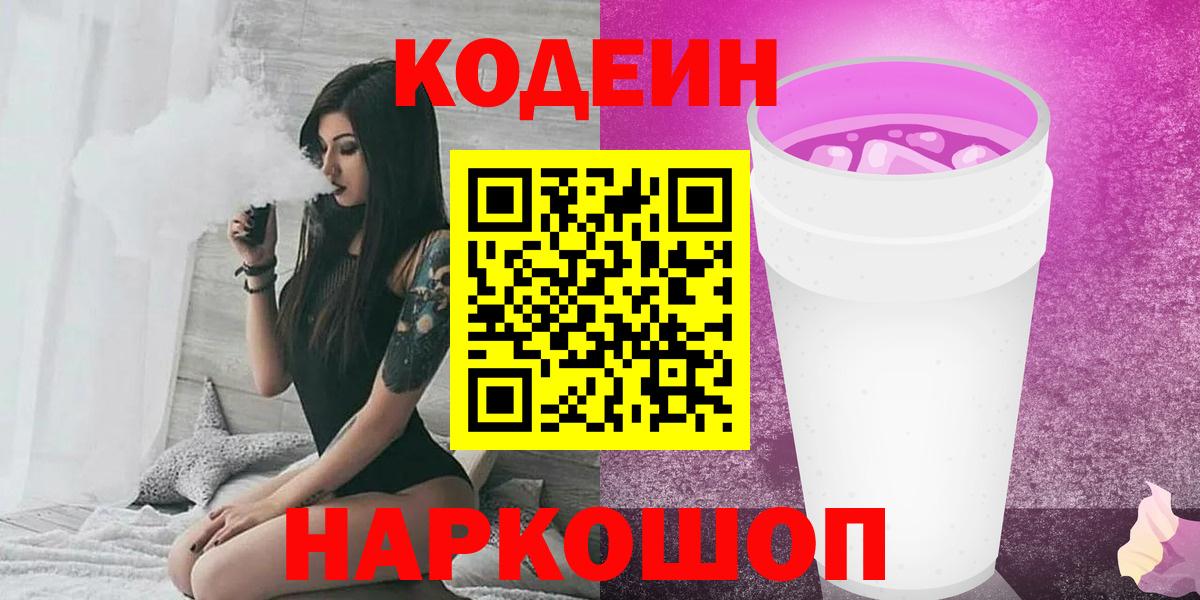 Кодеин Purple Drank Северск